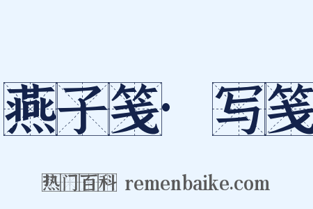 燕子笺·写笺是什么意思的图片